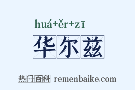 华尔兹是什么意思的图片